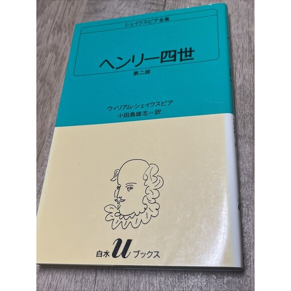Complete Work Of William Shakespeare's play, King Henry IV, Part II ( Japanese) - Picture 1 of 4